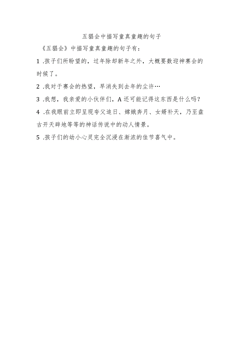 五猖会中描写童真童趣的句子.docx_第1页