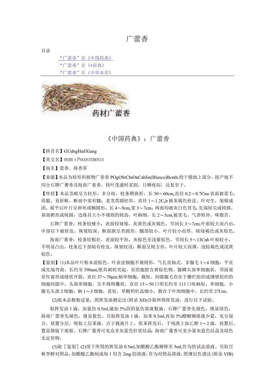 《中国药典》广藿香.docx_第1页