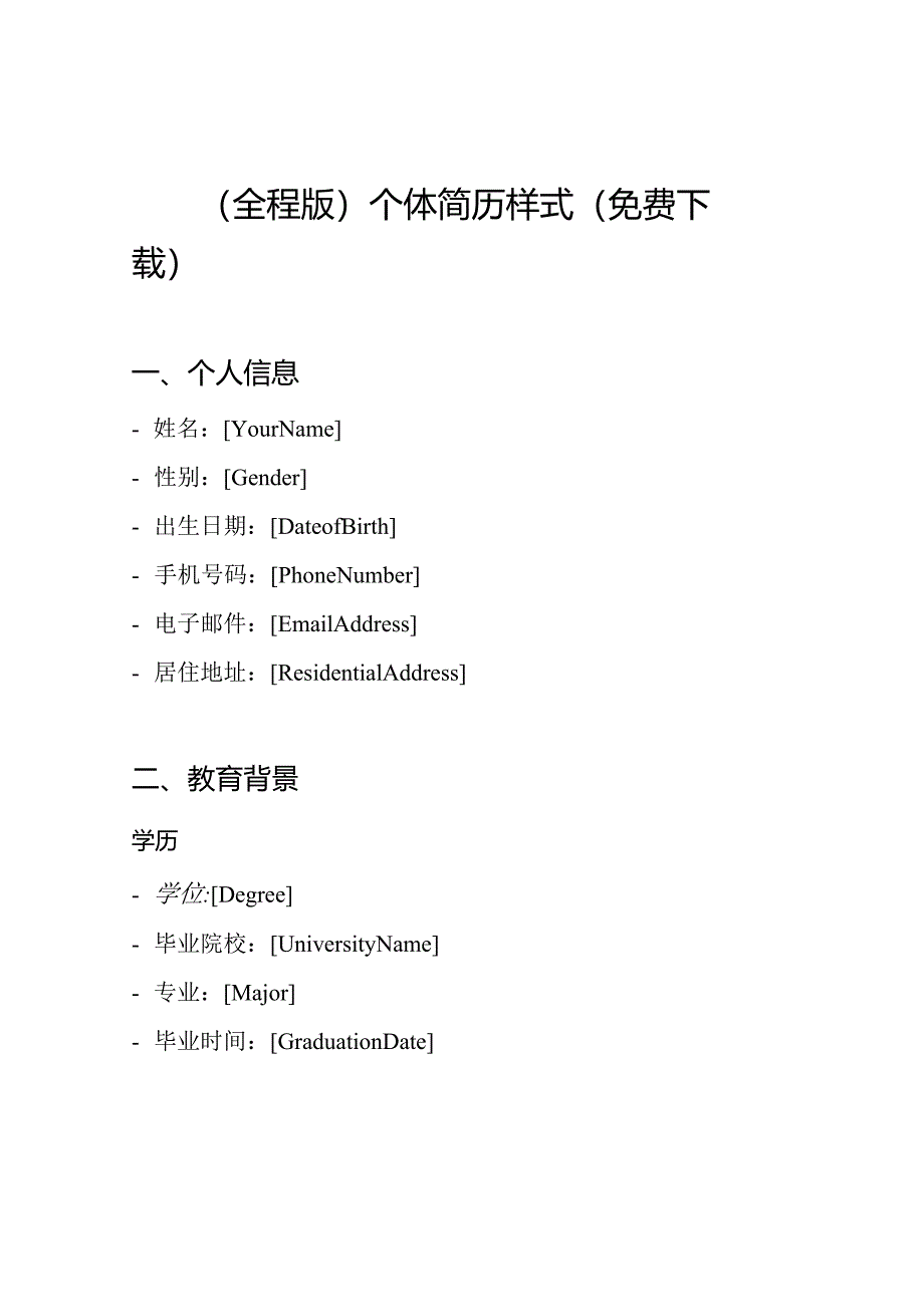 (全程版)个体简历样式(免费下载).docx_第1页