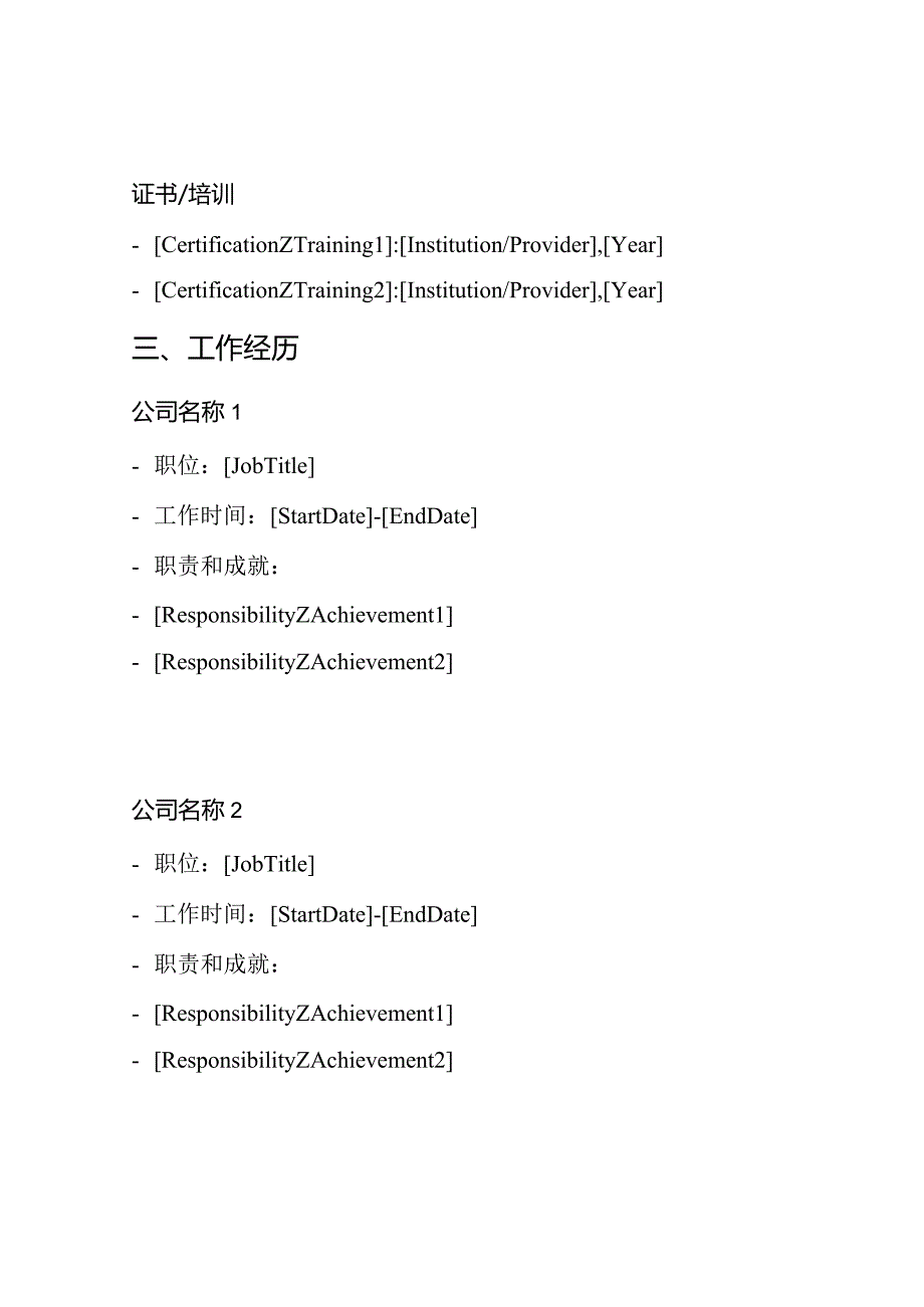 (全程版)个体简历样式(免费下载).docx_第2页