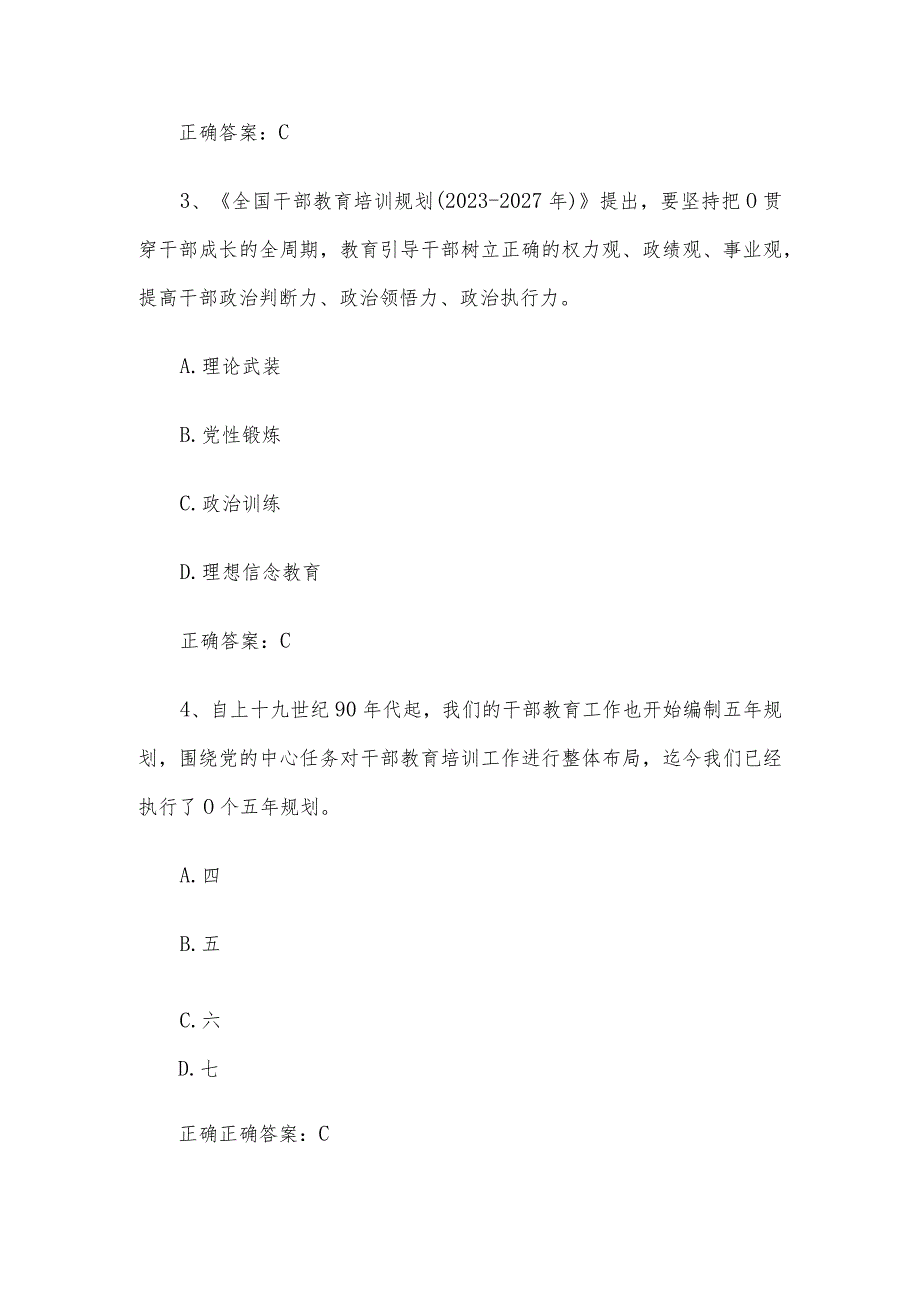 安徽干部教育在线2024年必修课【培养造就堪当民族复兴重任的高素质干部队伍《全国干部教育培训规划（2023-2027年）解读》】答案.docx_第2页