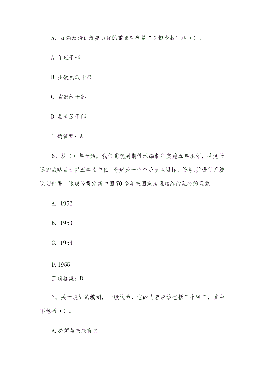 安徽干部教育在线2024年必修课【培养造就堪当民族复兴重任的高素质干部队伍《全国干部教育培训规划（2023-2027年）解读》】答案.docx_第3页