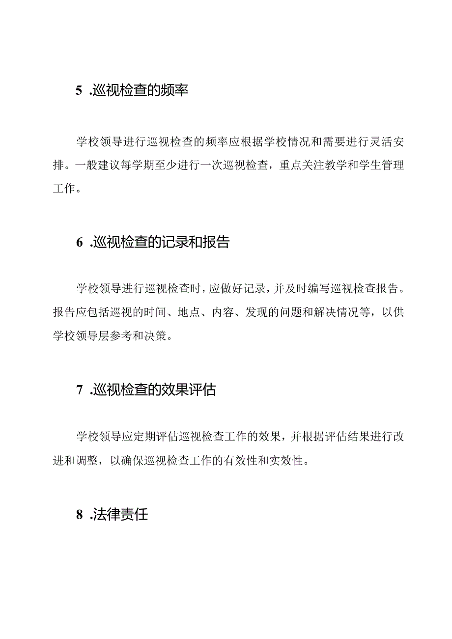 学校领导巡视检查规定.docx_第3页