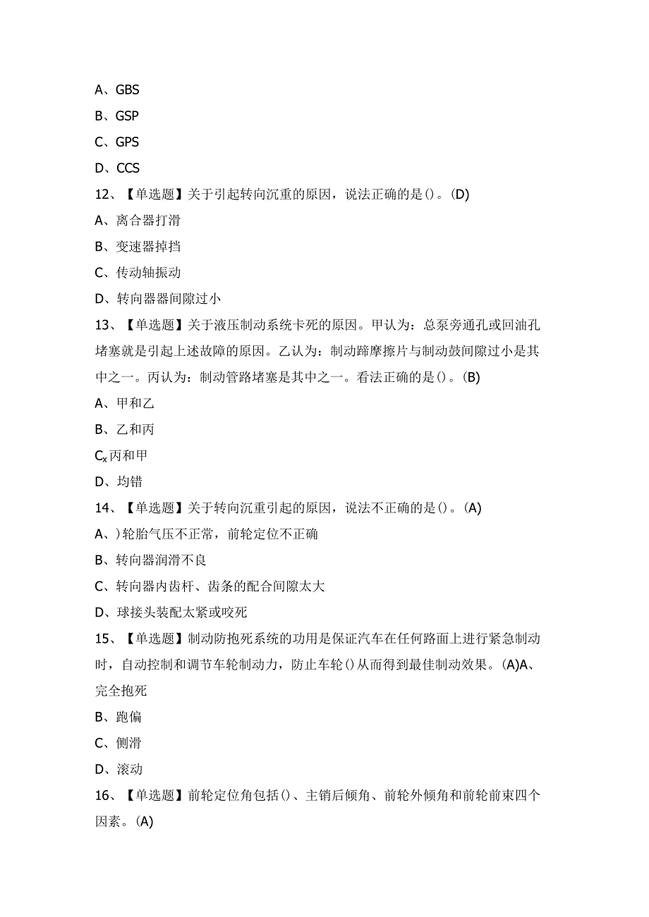 2024年汽车驾驶员（技师）证模拟考试题及答案.docx_第3页