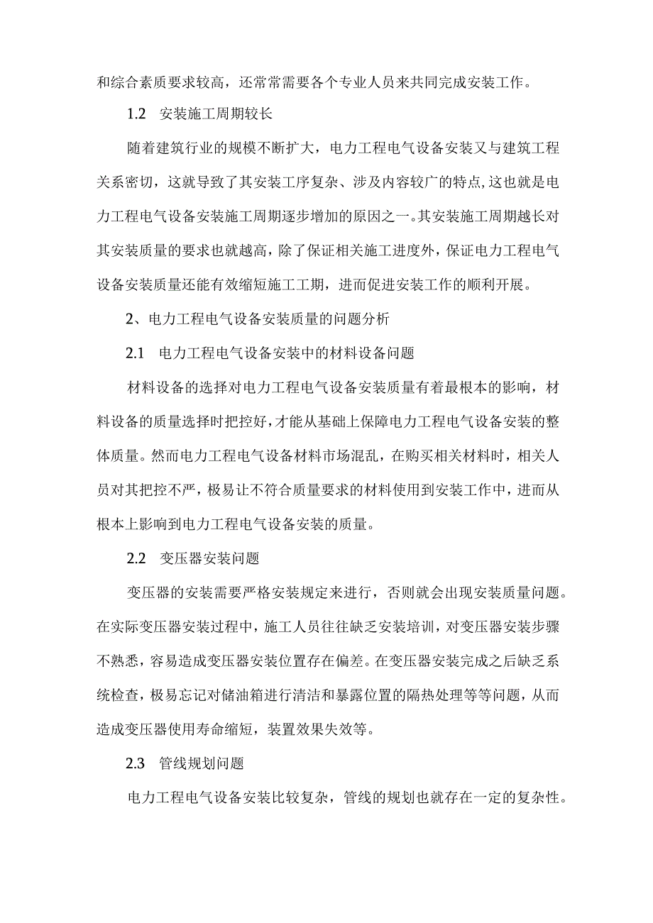 电力工程电气设备安装质量的问题分析及改进措施.docx_第2页