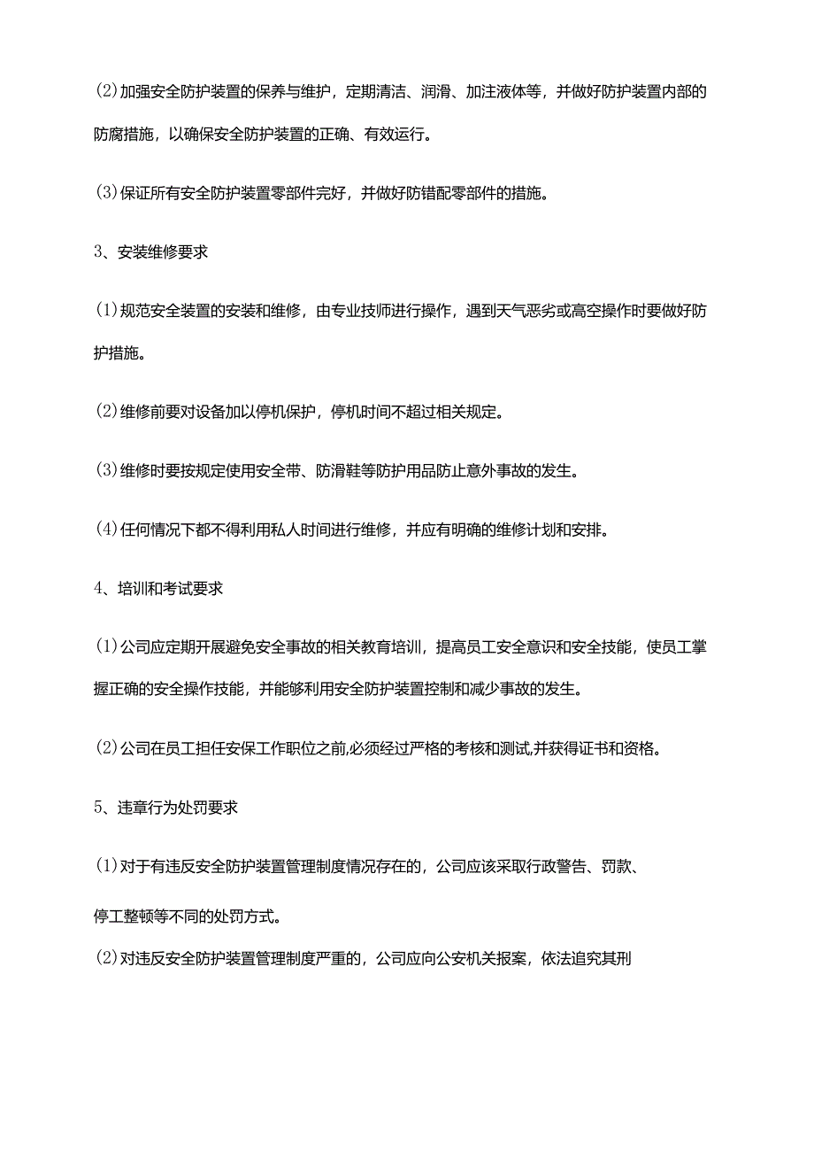 2024年安全防护装置管理制度.docx_第2页