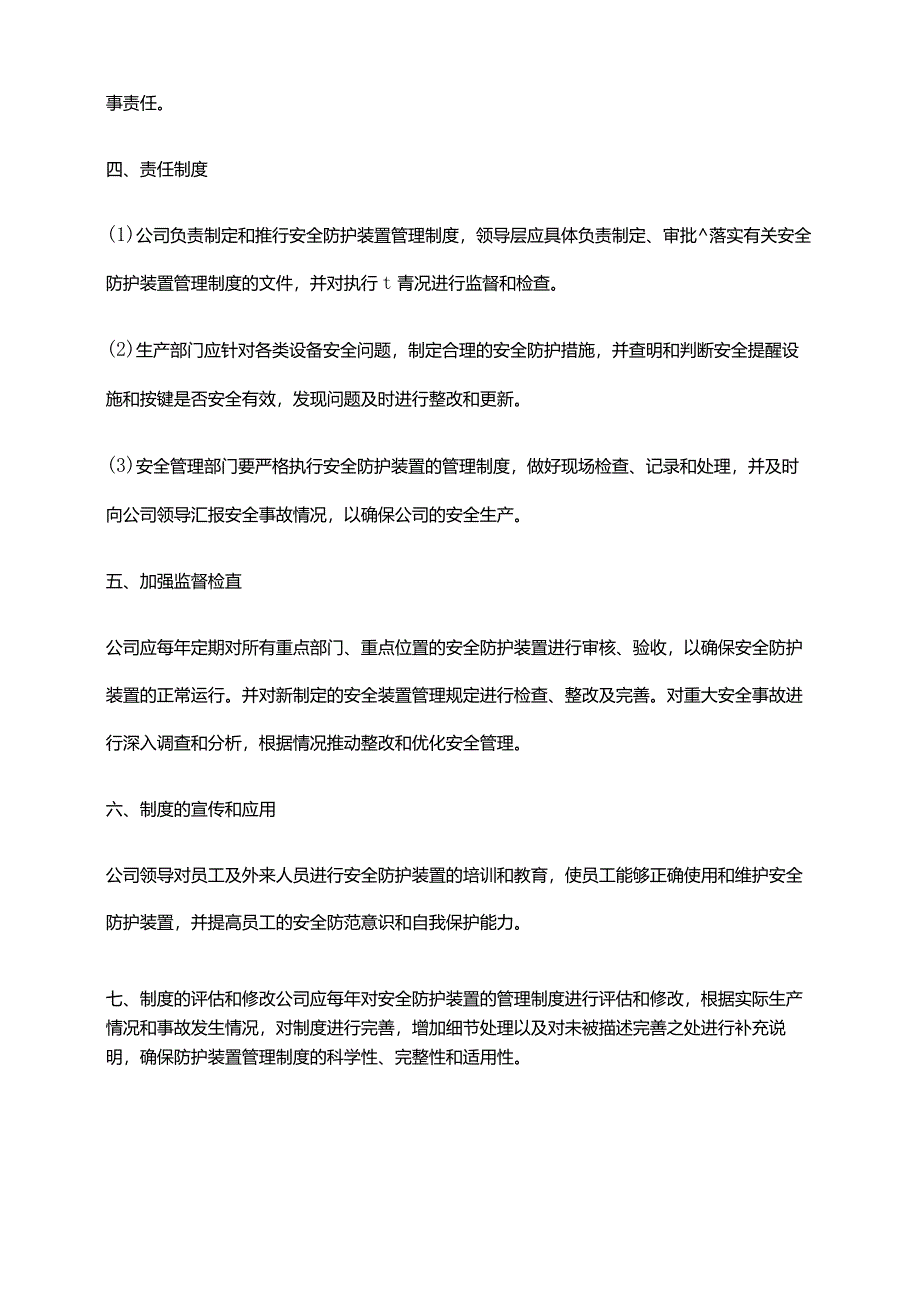 2024年安全防护装置管理制度.docx_第3页