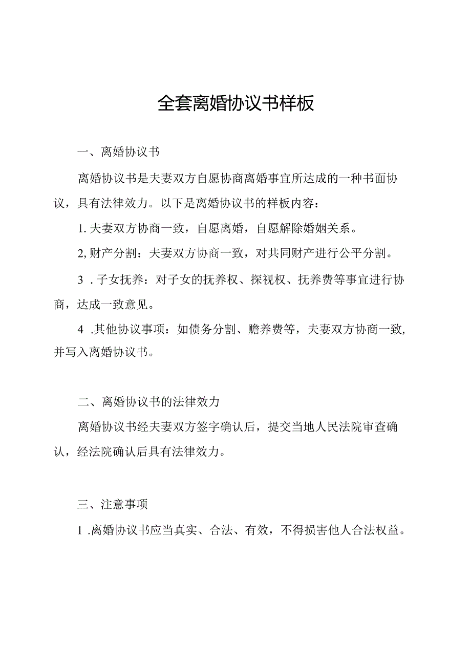 全套离婚协议书样板.docx_第1页