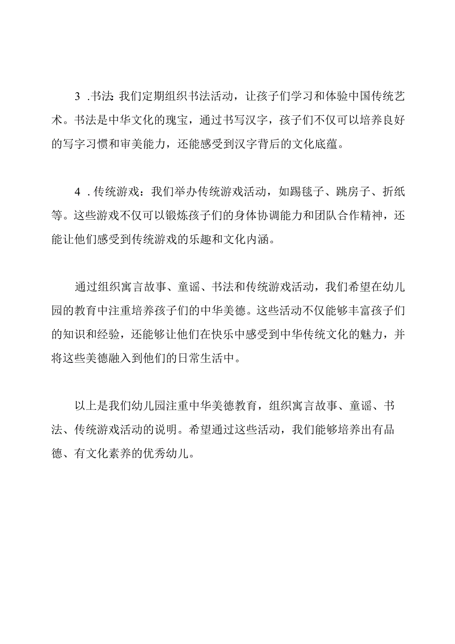 幼儿园注重中华美德教育,组织寓言故事、童谣、书法、传统游戏活动的说明.docx_第2页