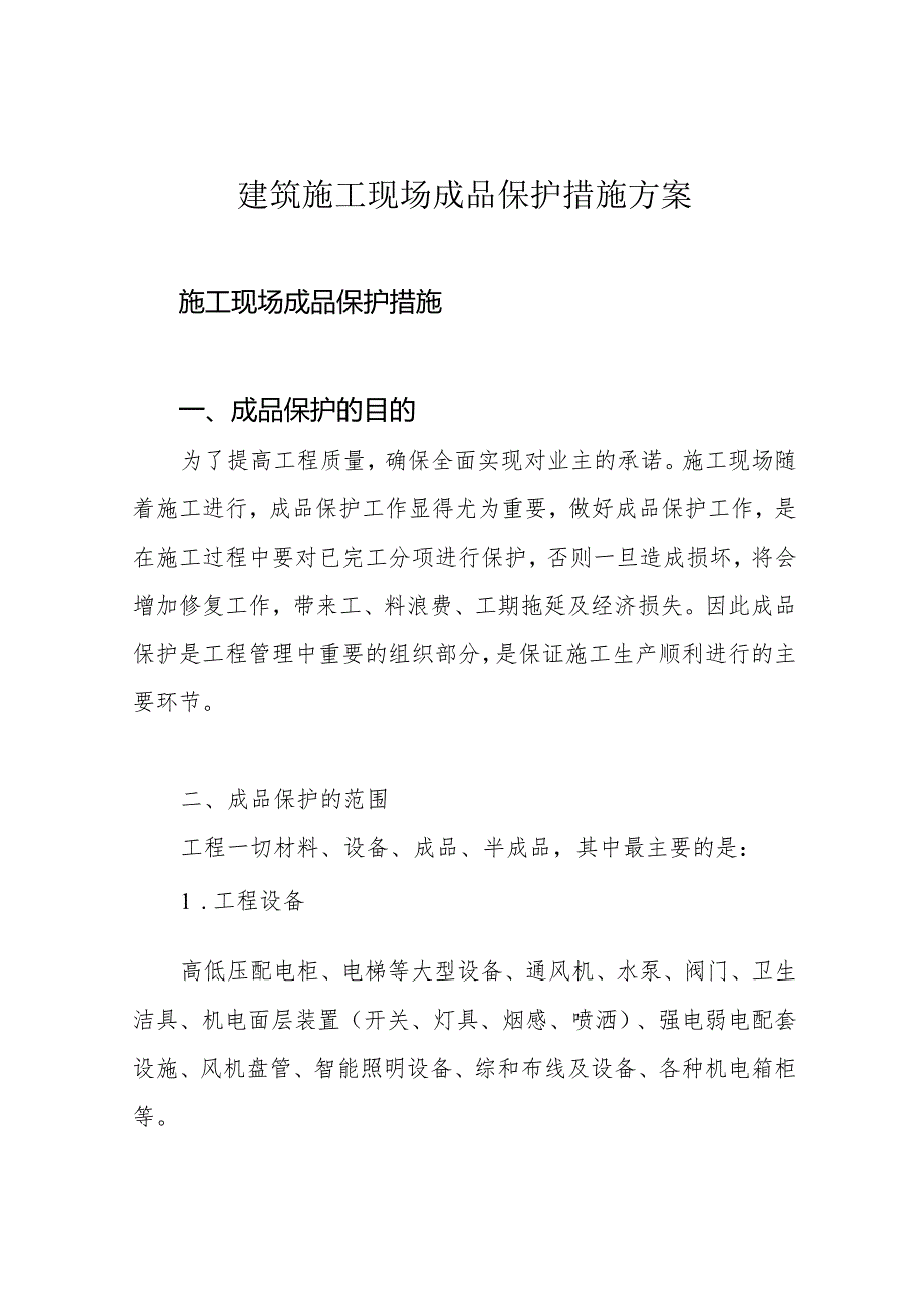 建筑施工现场成品保护措施方案.docx_第1页