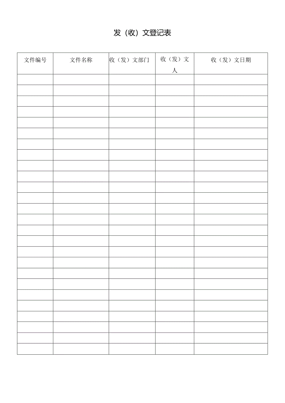 发（收）文登记表.docx_第1页