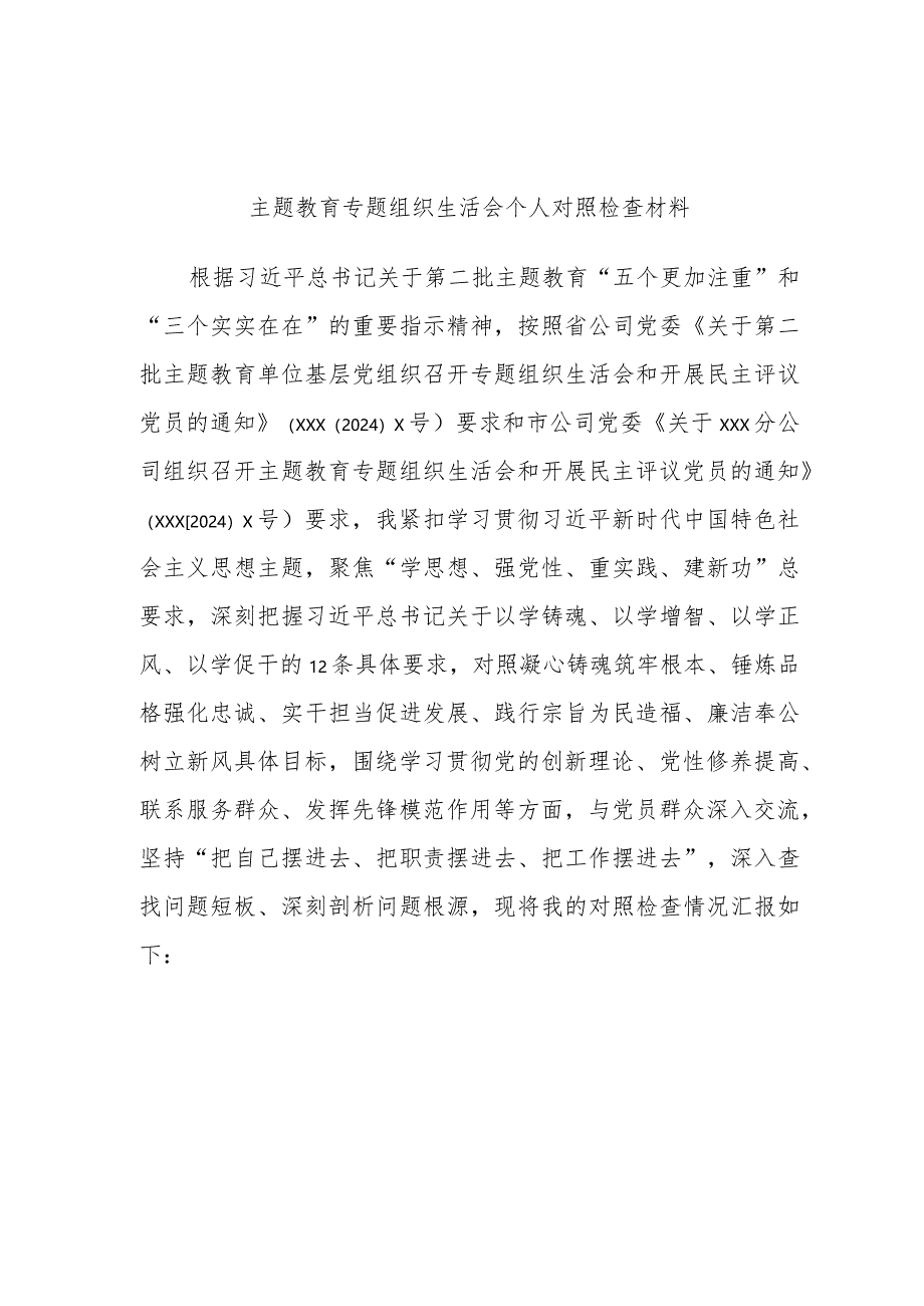 主题教育专题组织生活会个人对照检查材料（支部书记）.docx_第1页