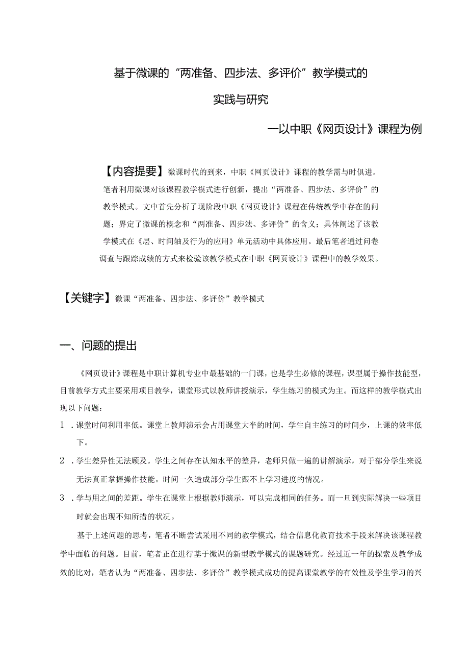 2.基于微课的“两准备、四步法、多评价”教学模式的实践与研究--以中职《网页设计》课程为例.docx_第2页