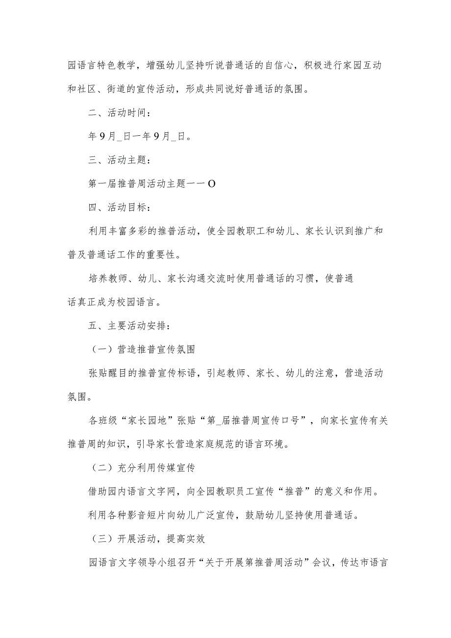 幼儿园说普通话活动方案8篇.docx_第3页