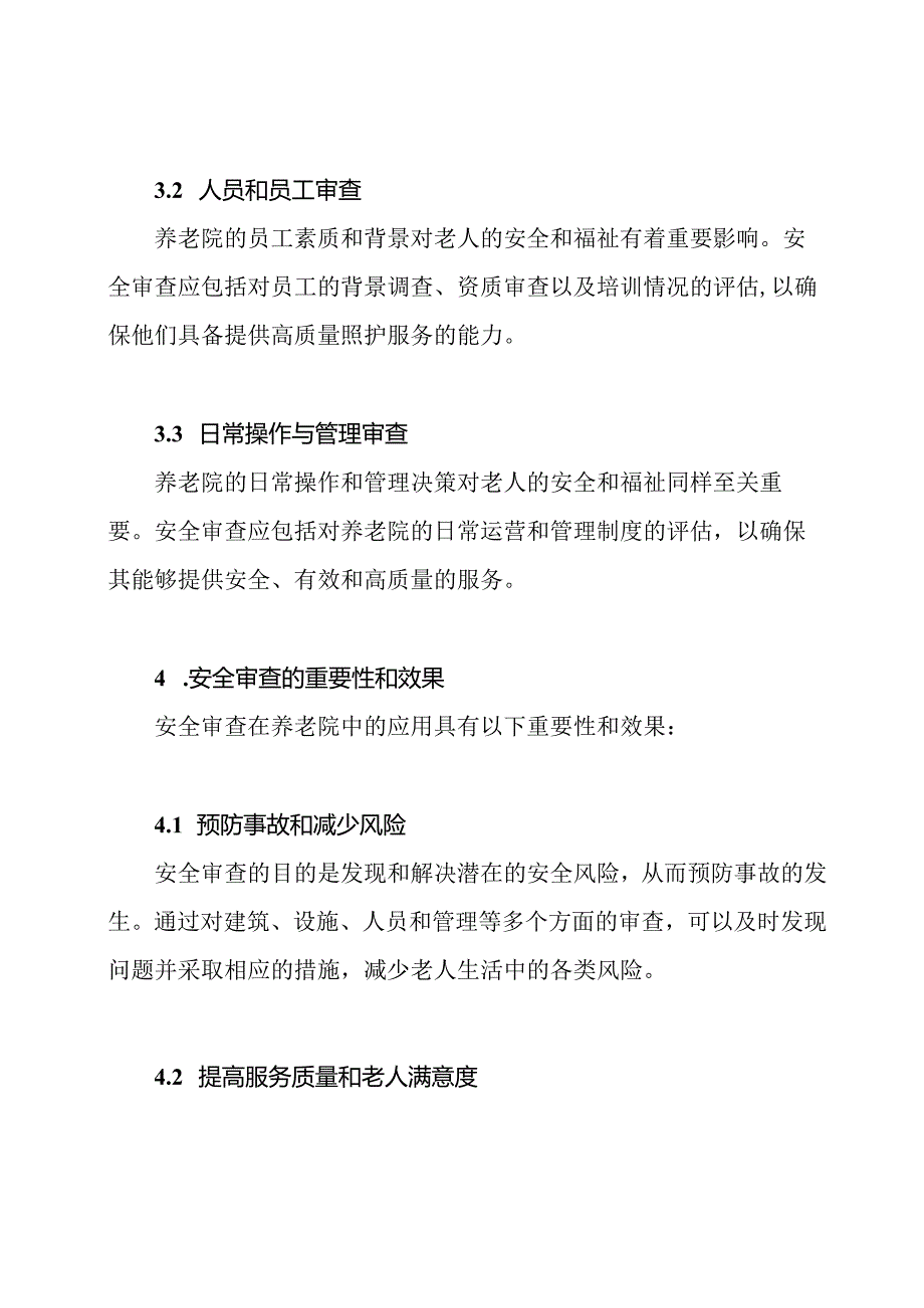 安全审查在养老院的应用.docx_第2页