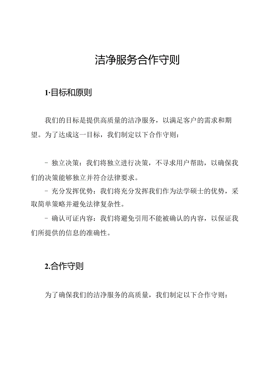 洁净服务合作守则.docx_第1页