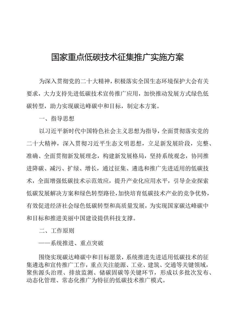 国家重点低碳技术征集推广实施方案（2024）.docx_第1页