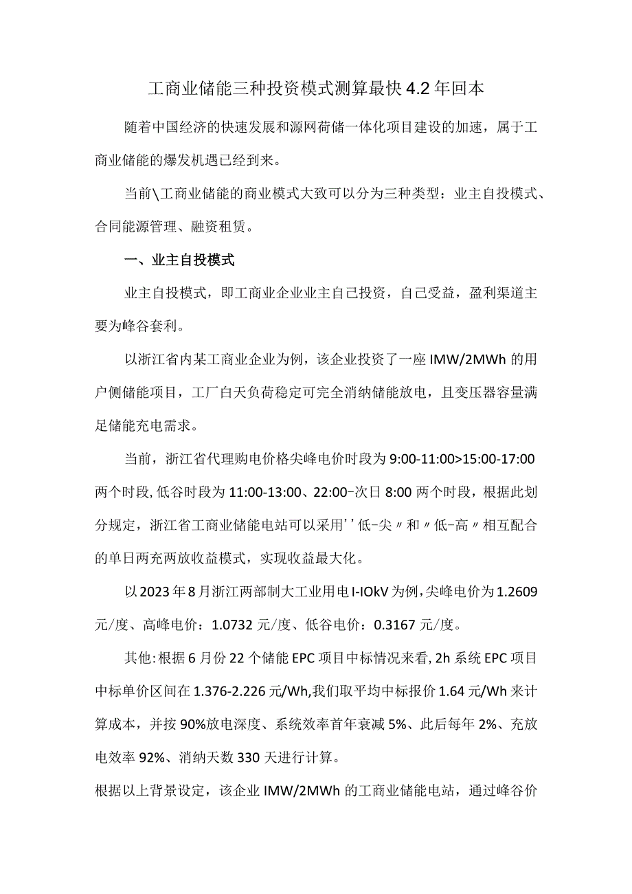 工商业储能三种投资模式测算最快4.2年回本.docx_第1页