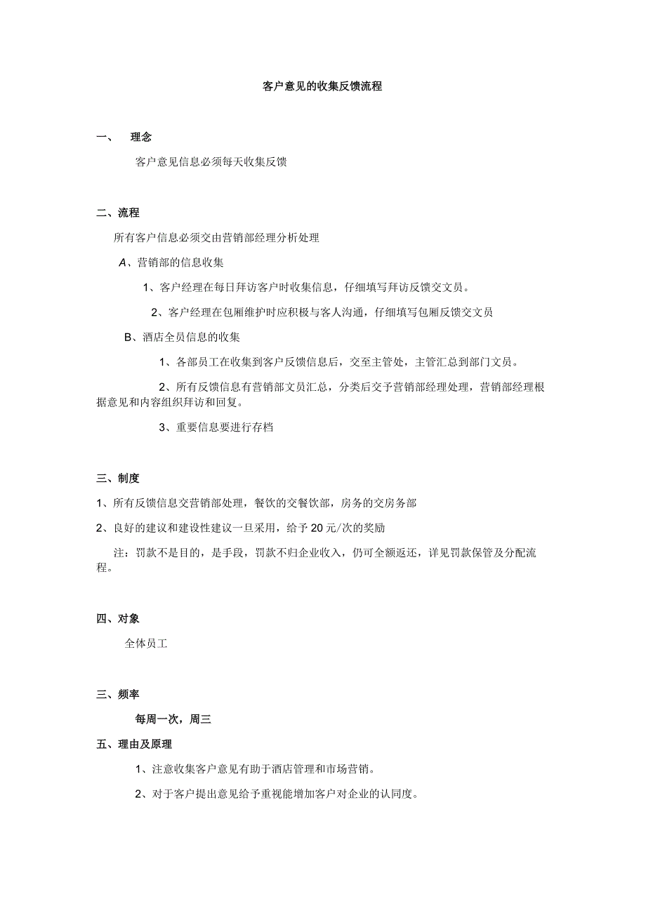 客户意见的收集反馈流程.docx_第1页