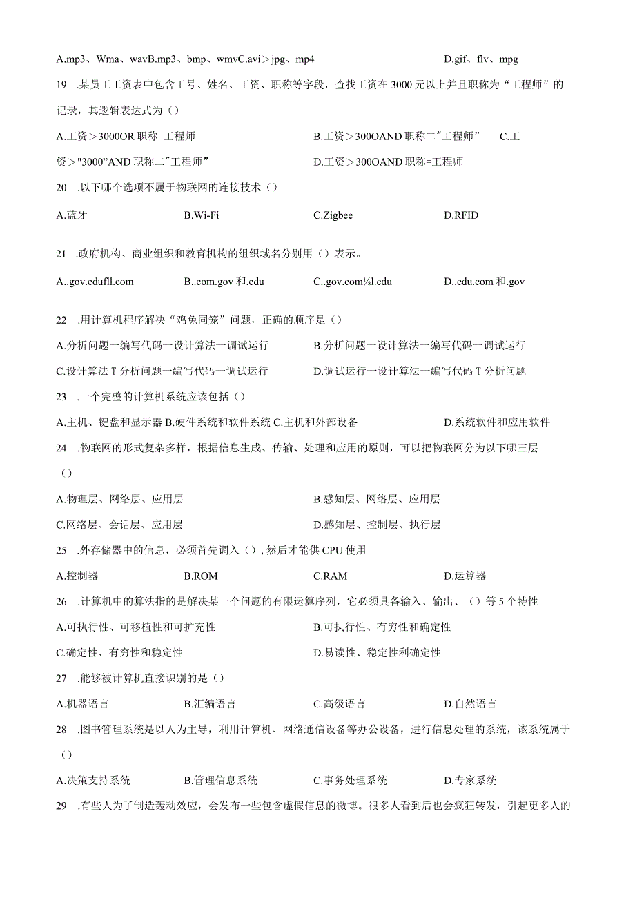 2023年江苏省徐州市学业水平考试信息技术模拟试题 .docx_第3页