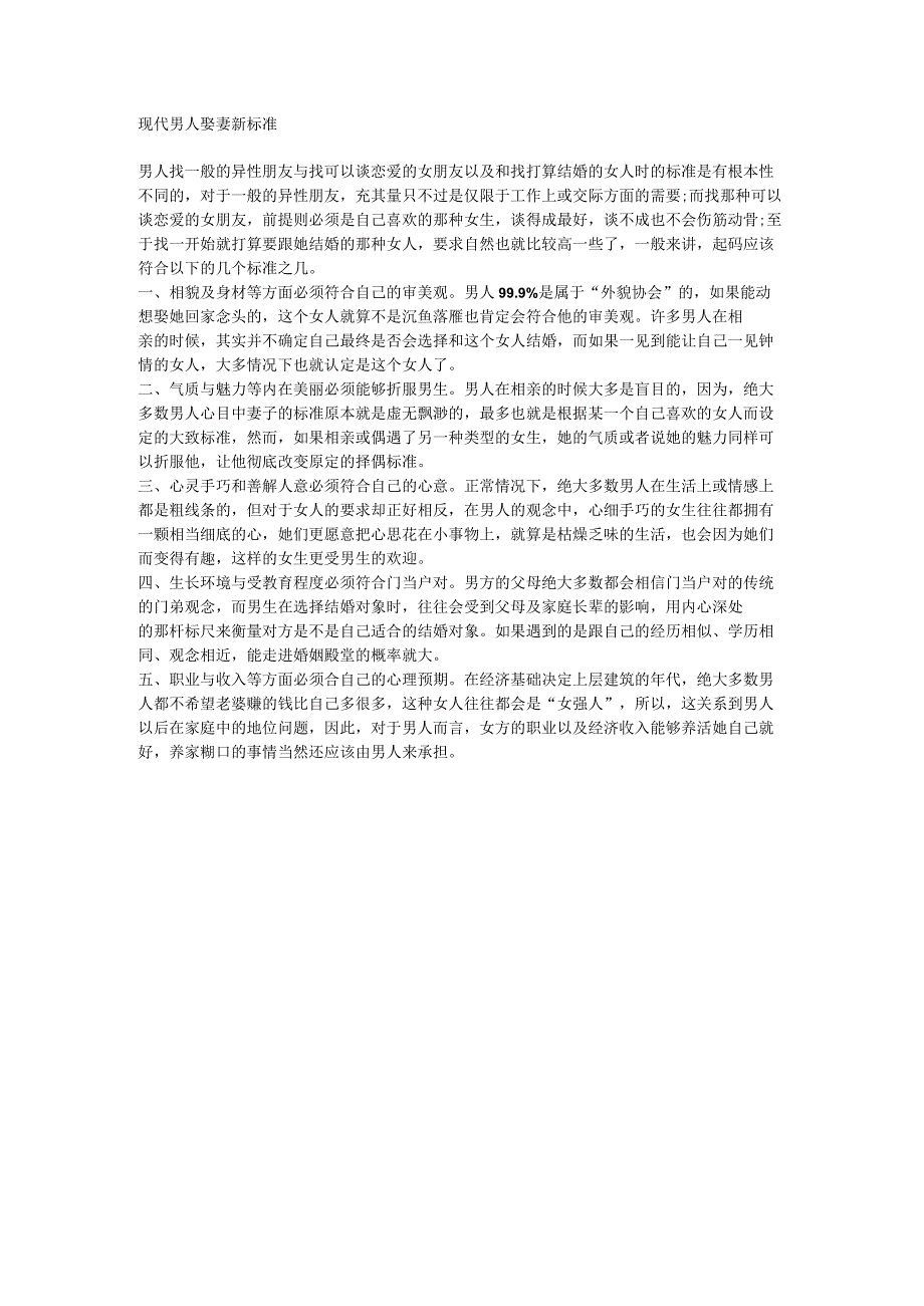 现代男人娶妻新标准.docx_第1页