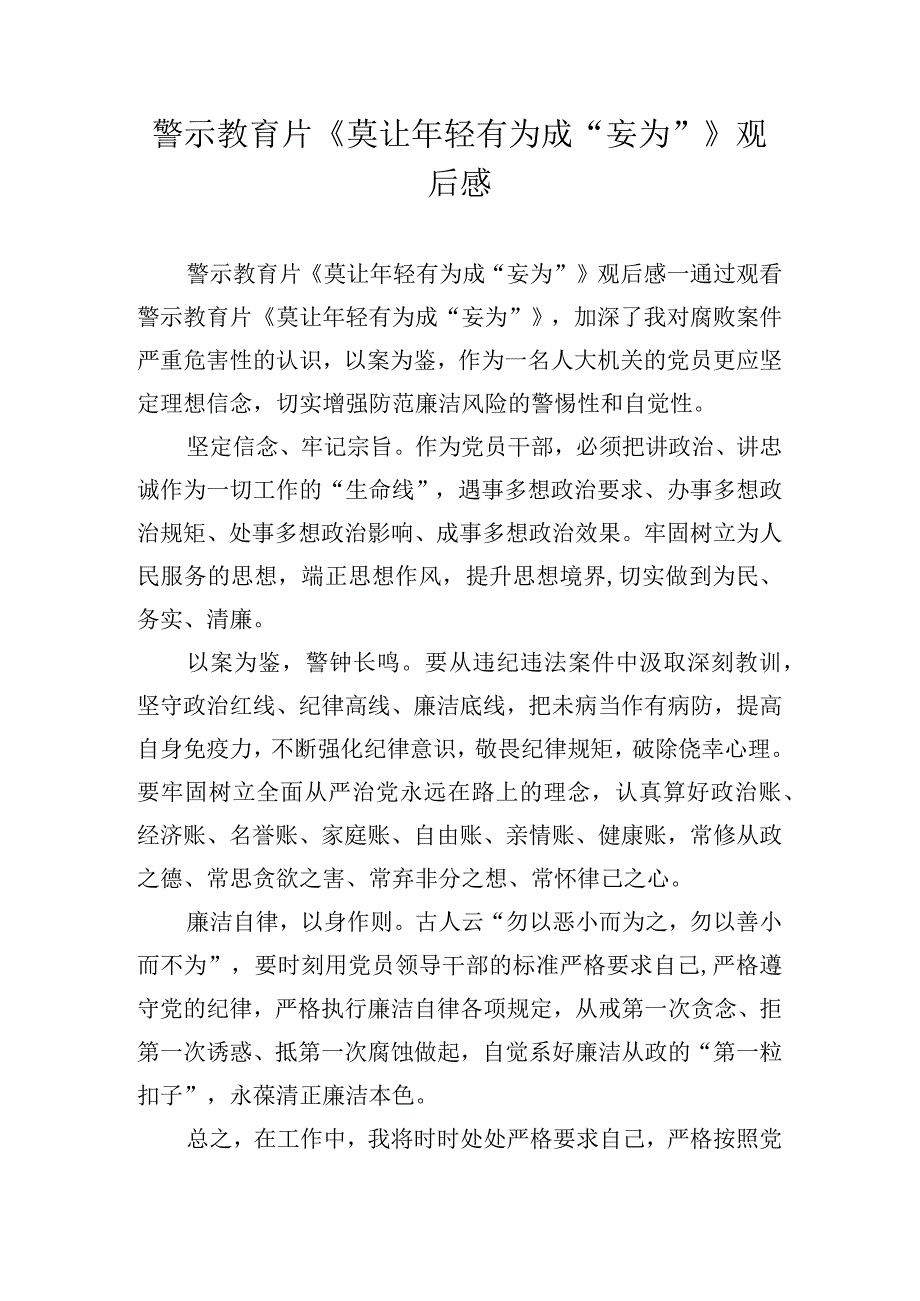 警示教育片《莫让年轻有为成“妄为”》观后感.docx_第1页