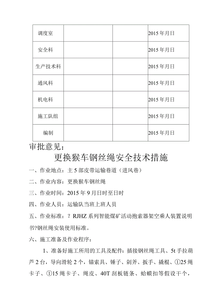 猴车更换钢丝绳安全技术措施.docx_第2页