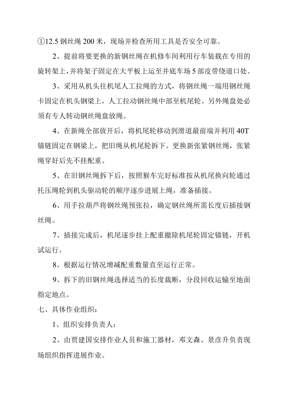 猴车更换钢丝绳安全技术措施.docx_第3页