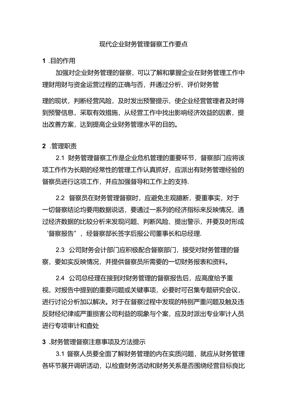 现代企业财务管理督察工作要点.docx_第1页