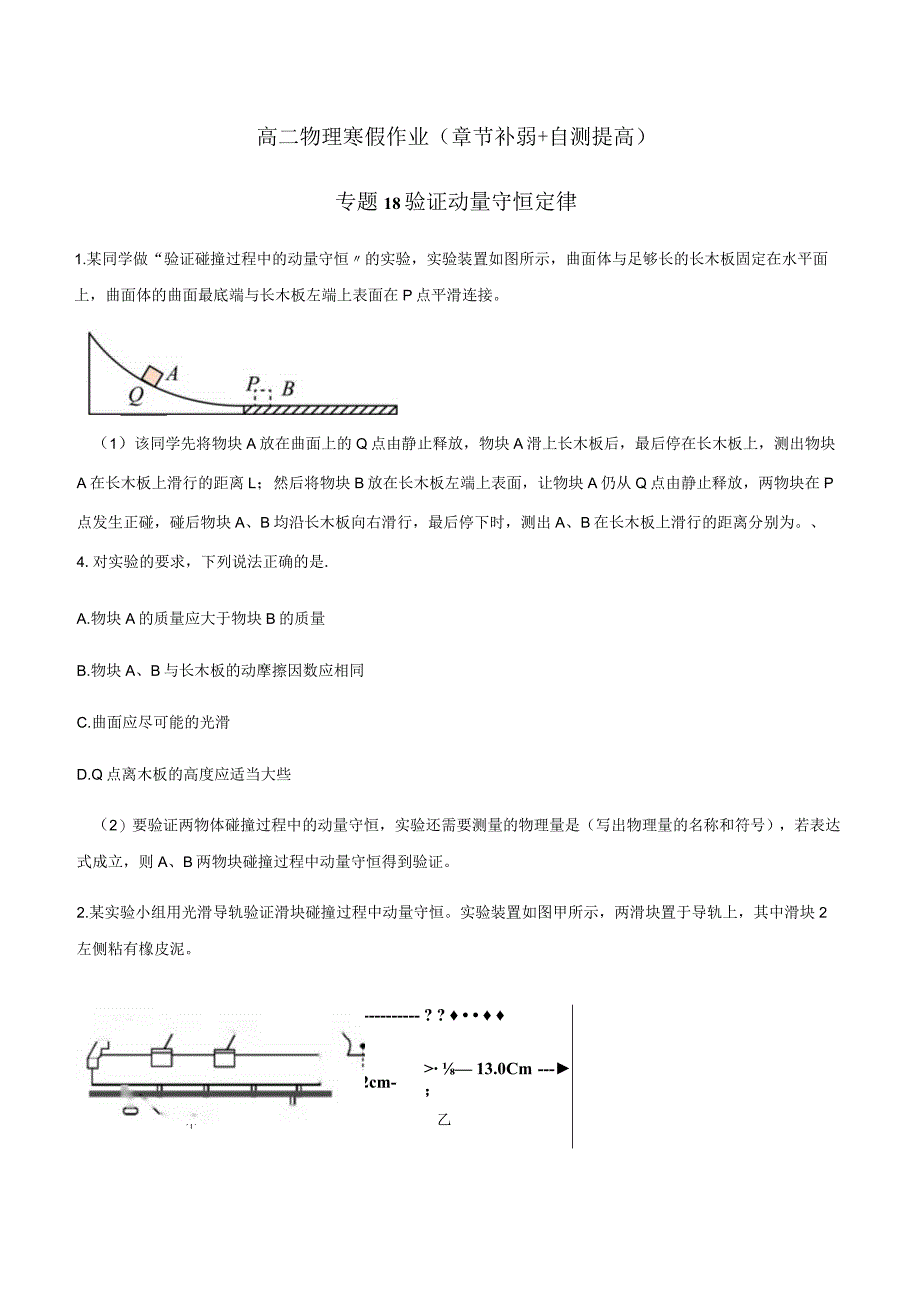 专题18 验证动量守恒定律（原卷版）.docx_第1页