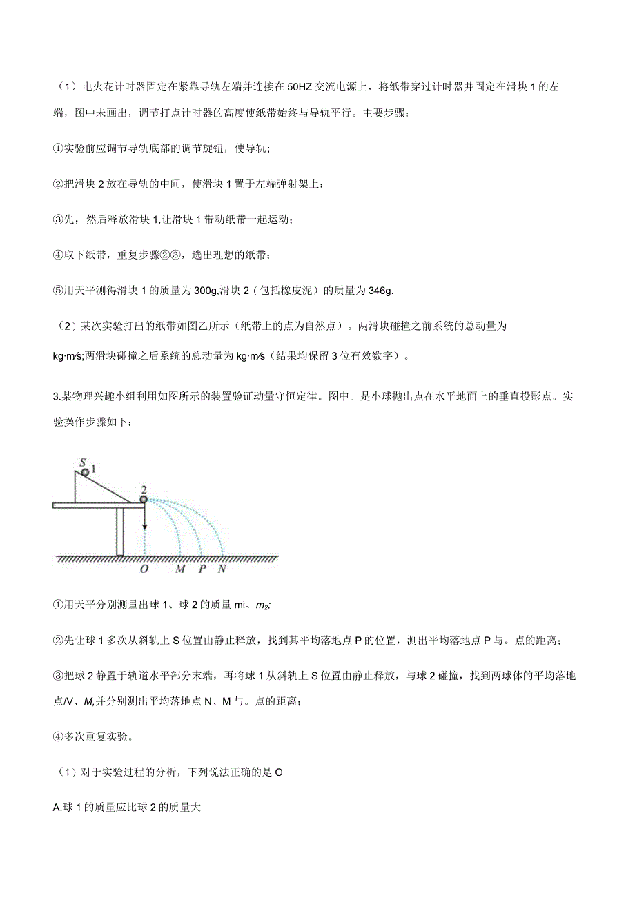 专题18 验证动量守恒定律（原卷版）.docx_第2页