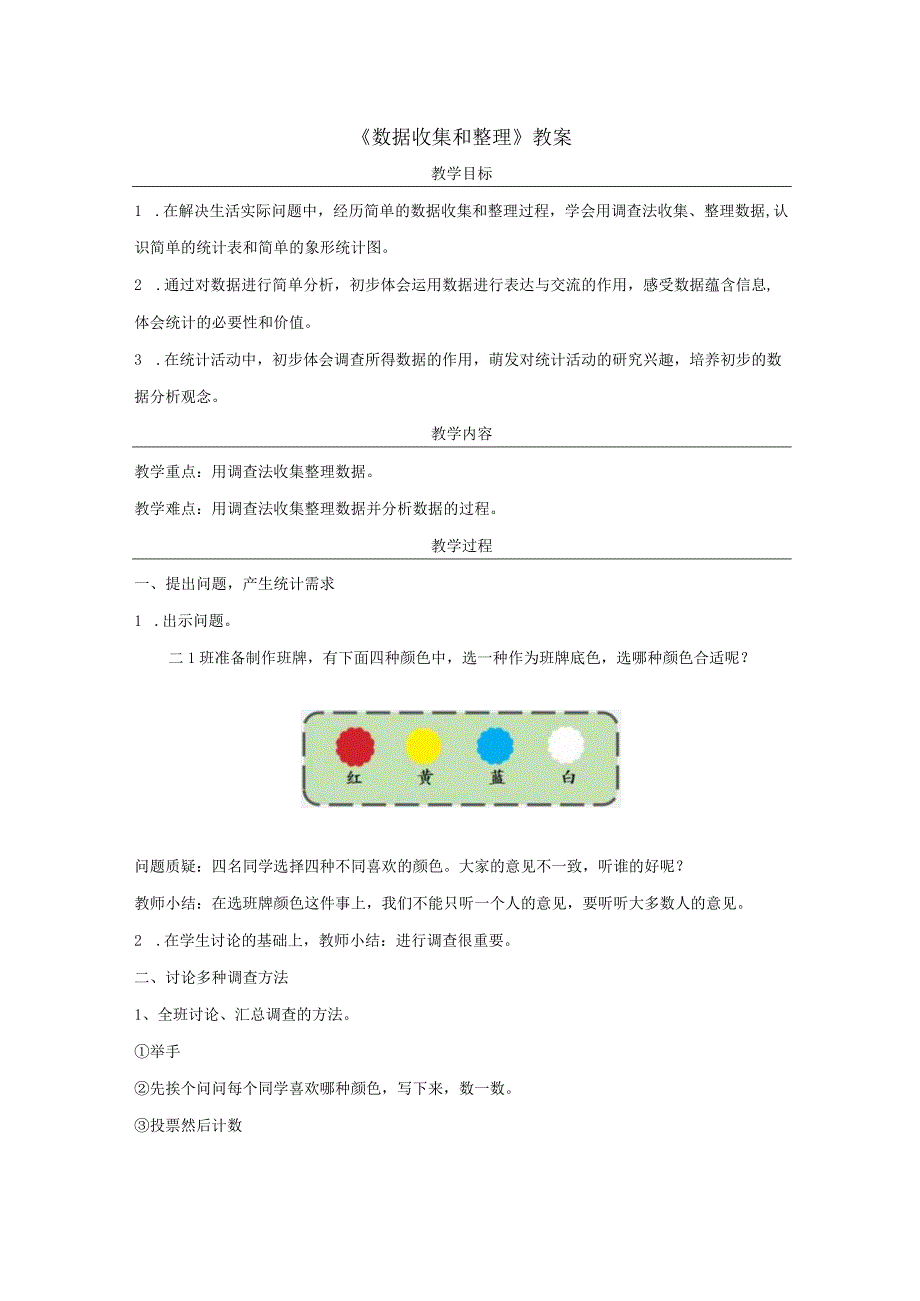 《数据收集和整理》教案.docx_第1页