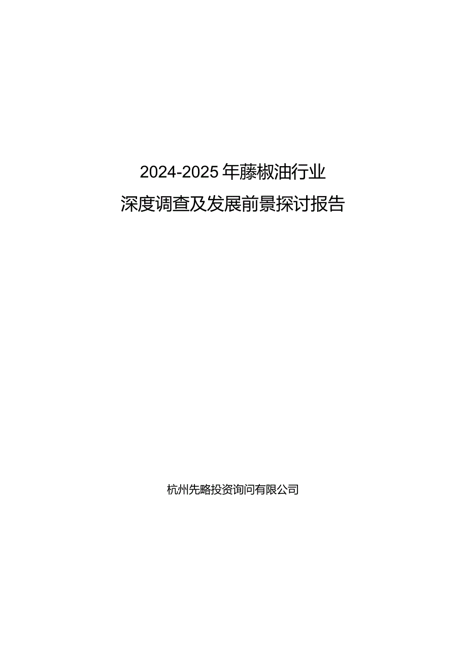 2024-2025年藤椒油行业深度调查及发展前景研究报告.docx_第1页