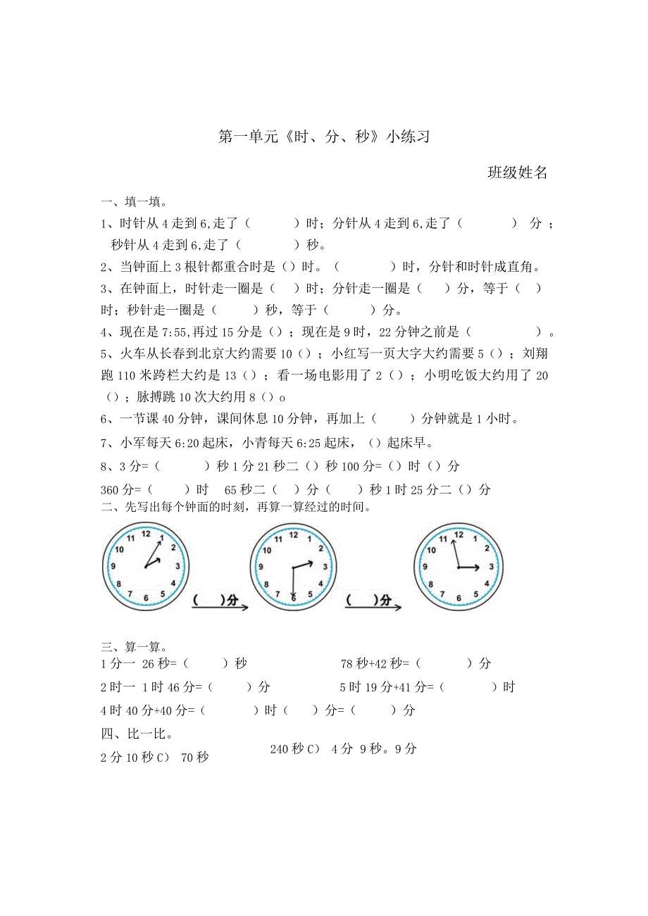 第1单元《时、分、秒》小练习1公开课教案教学设计课件资料.docx_第1页