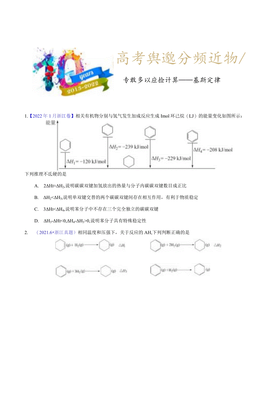 专题29 反应热计算——盖斯定律（学生版）.docx_第1页