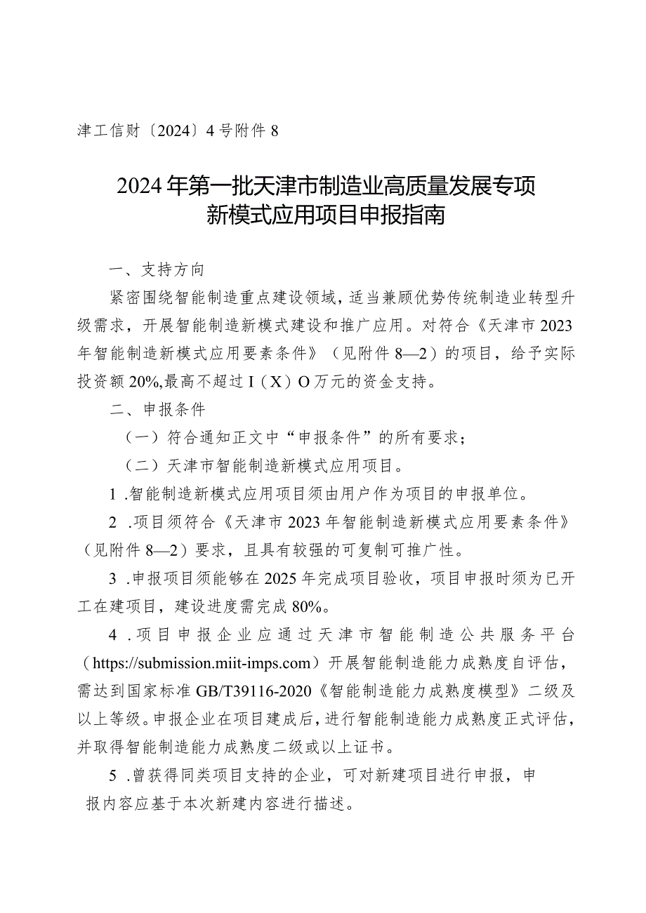 工信局-装备工业处-新模式应用项目申报指南.docx_第1页