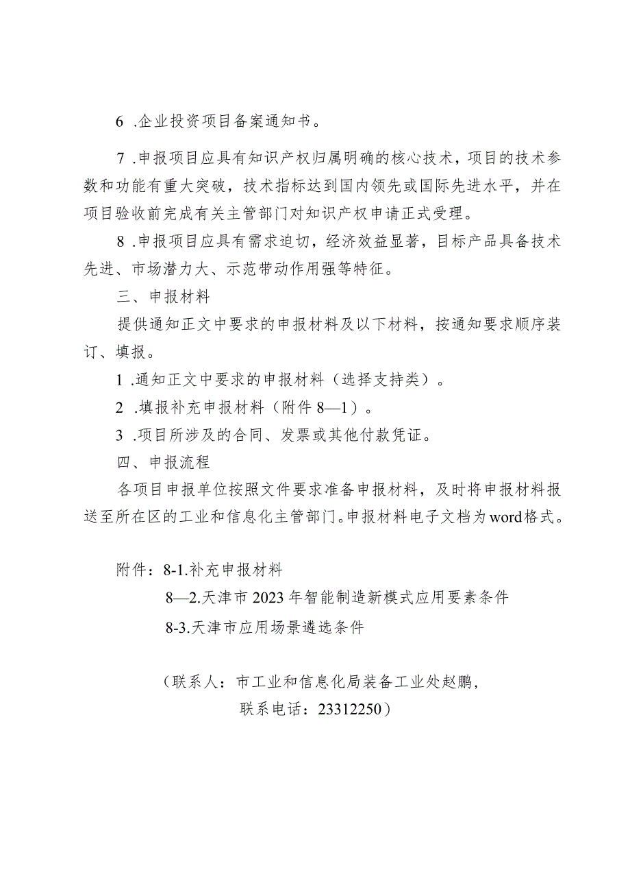 工信局-装备工业处-新模式应用项目申报指南.docx_第2页