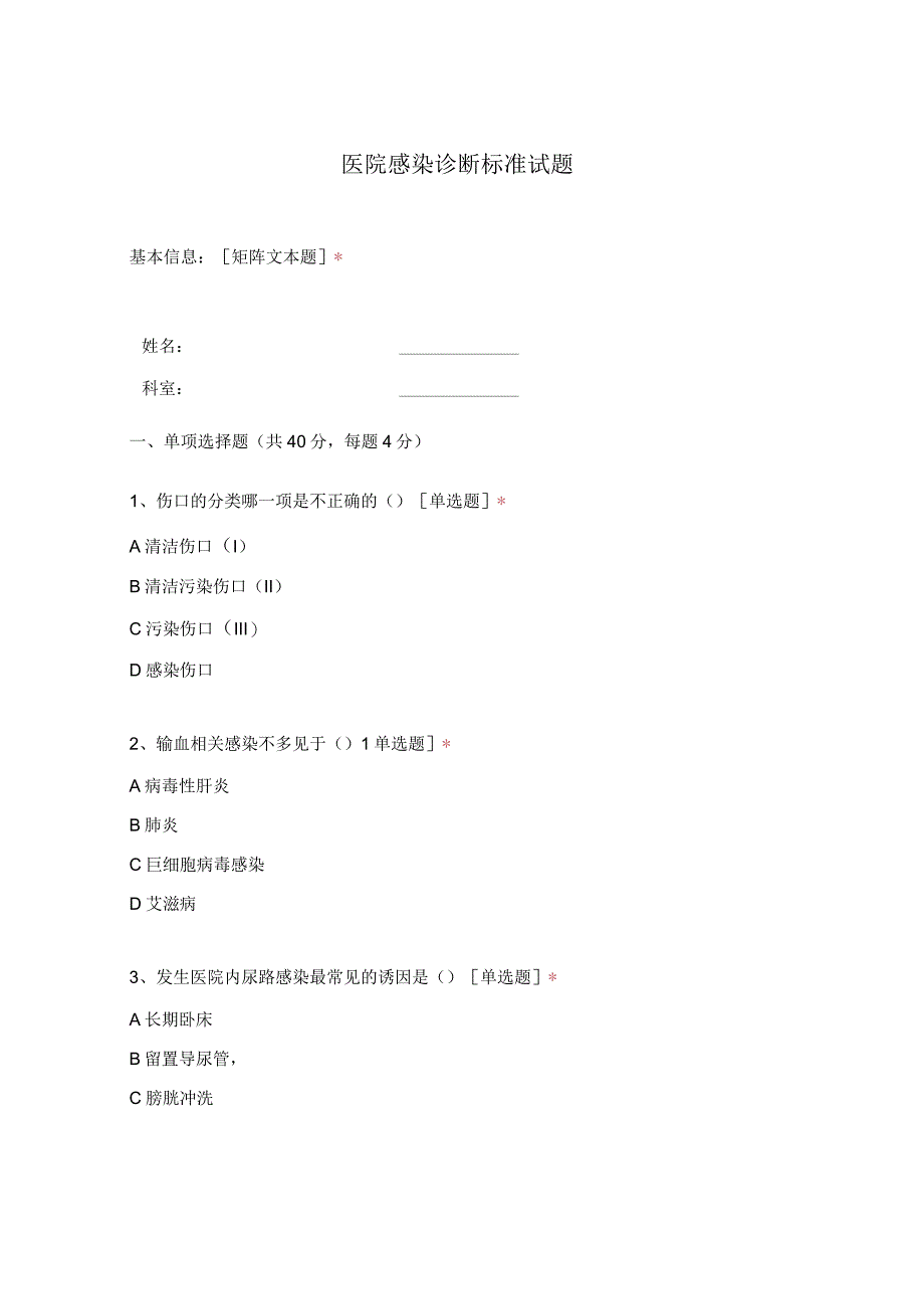 医院感染诊断标准试题1-1-1.docx_第1页