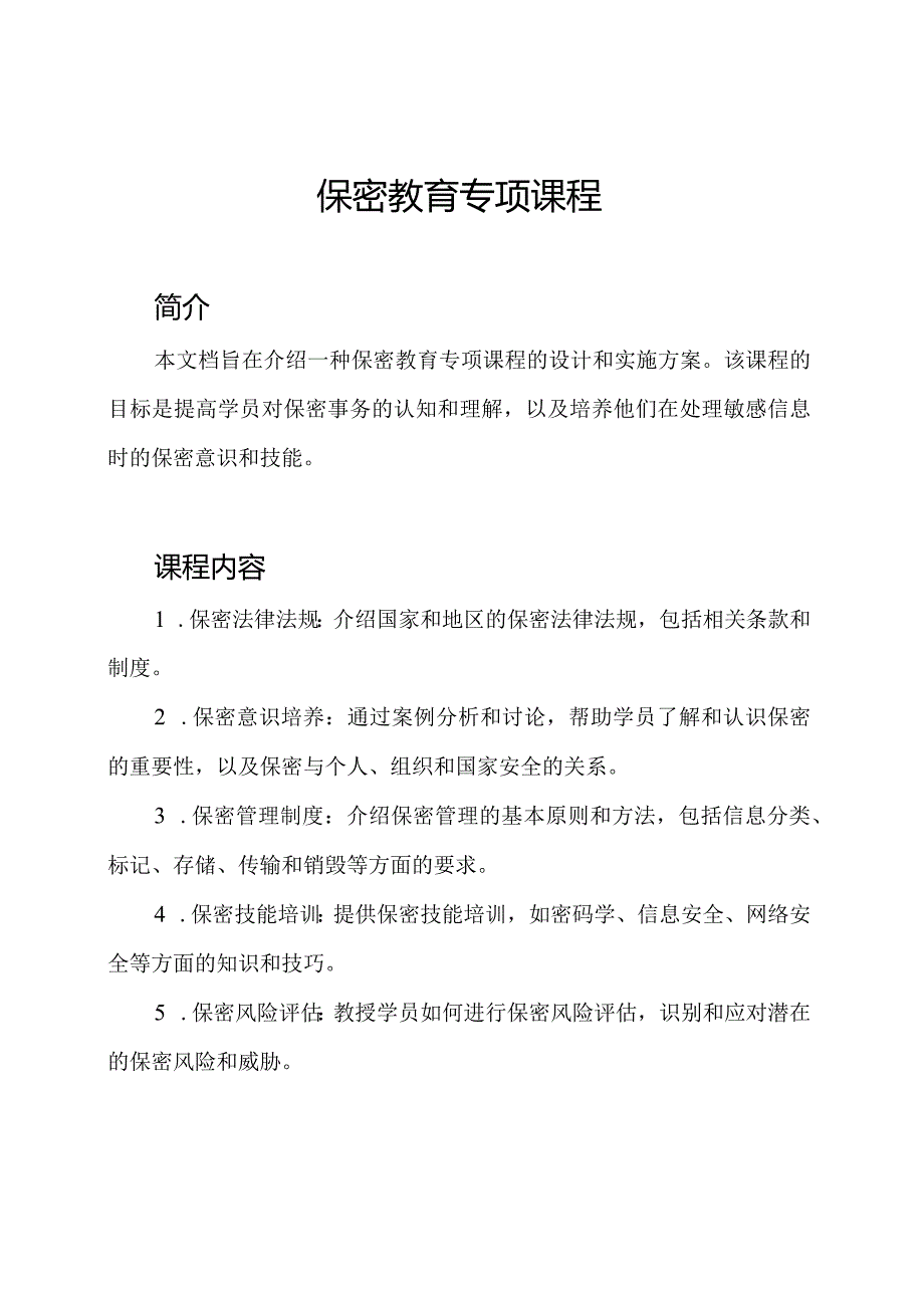 保密教育专项课程.docx_第1页