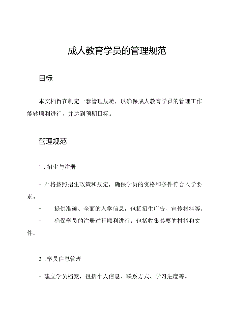 成人教育学员的管理规范.docx_第1页