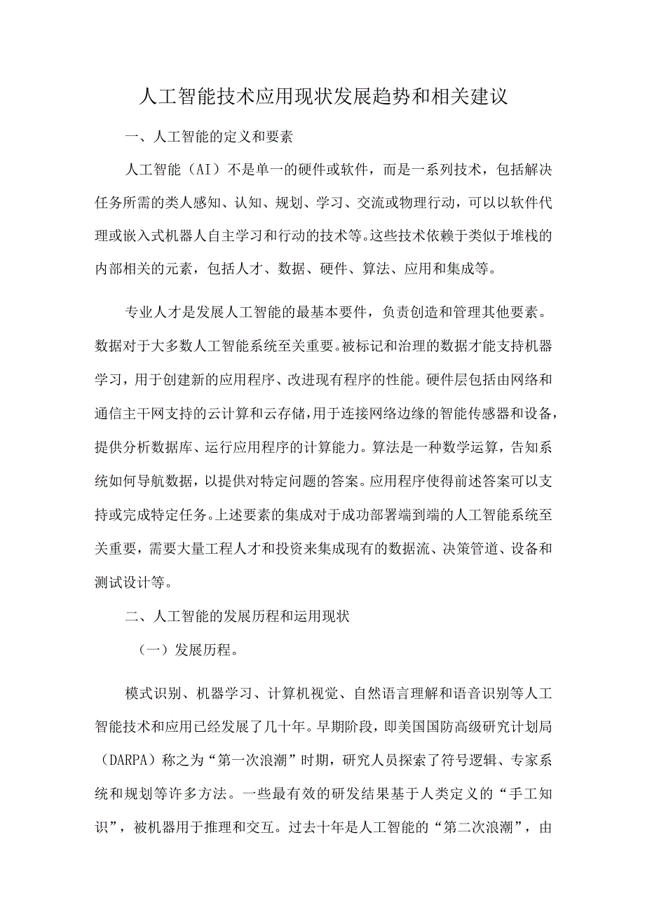 人工智能技术应用现状发展趋势和相关建议.docx_第1页