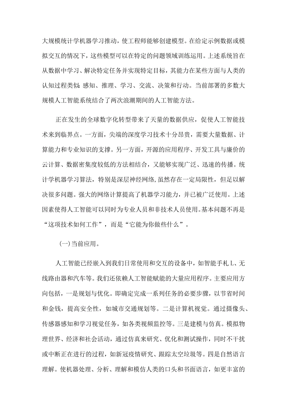 人工智能技术应用现状发展趋势和相关建议.docx_第2页