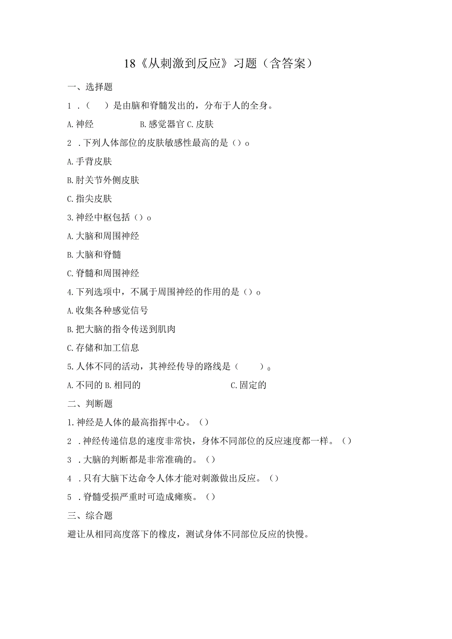 18 从刺激到反应（练习）苏教版科学五年级上册.docx_第1页