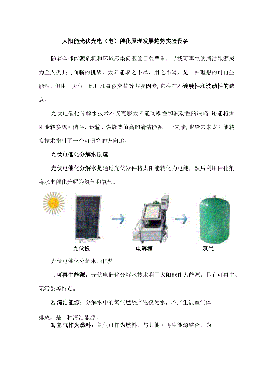 太阳能光伏光电(电)催化原理发展趋势实验设备.docx_第1页