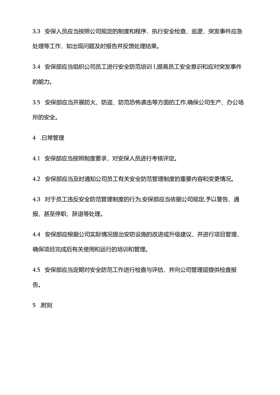 2024年安全防范系统日常管理制度范本.docx_第3页