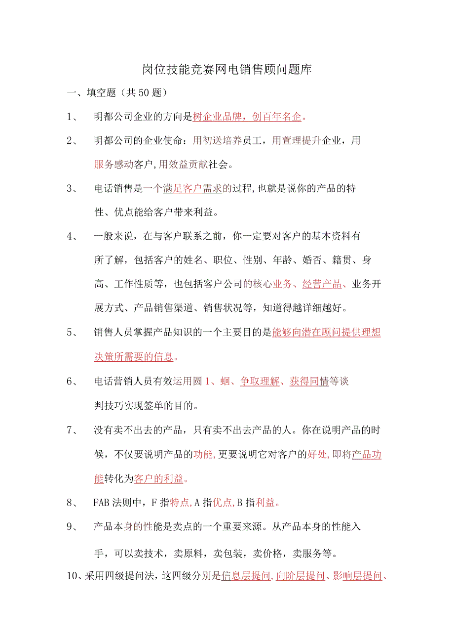 岗位技能竞赛网电销售顾问培训考试复习题库.docx_第1页