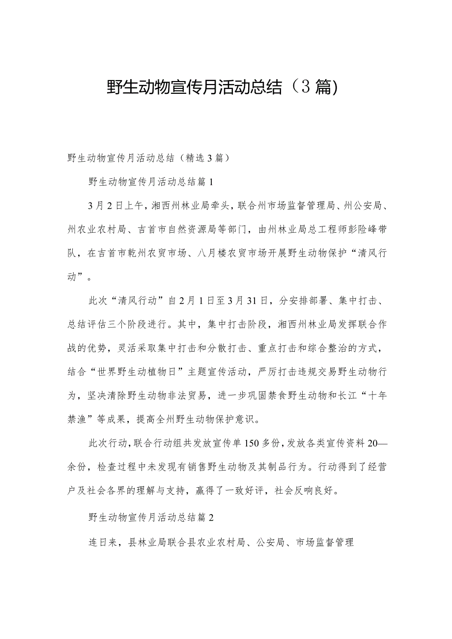 野生动物宣传月活动总结（3篇）.docx_第1页