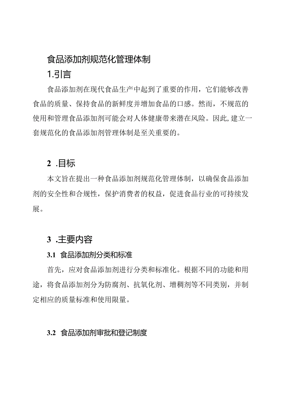 食品添加剂规范化管理体制.docx_第1页