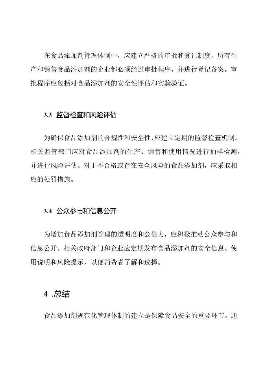 食品添加剂规范化管理体制.docx_第2页