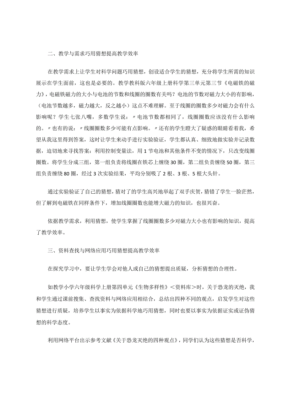 科学课堂巧用猜想提高教学效率论文.docx_第3页